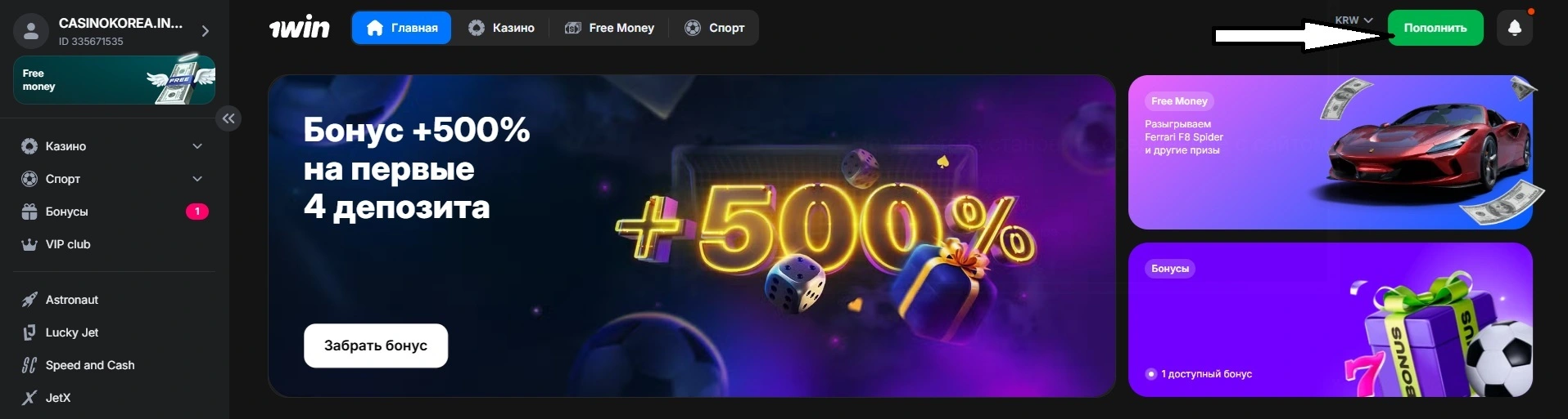 Пополнение счета в 1Win для игроков из Южной Кореи – выберите валюту KRW и нажмите "Пополнить" 