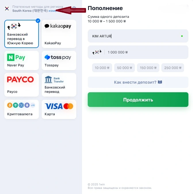 Выбор метода пополнения счета 1Win для Южной Кореи – банковский перевод, KakaoPay, Naver Pay, Toss Pay, Payco, карта или криптовалюта