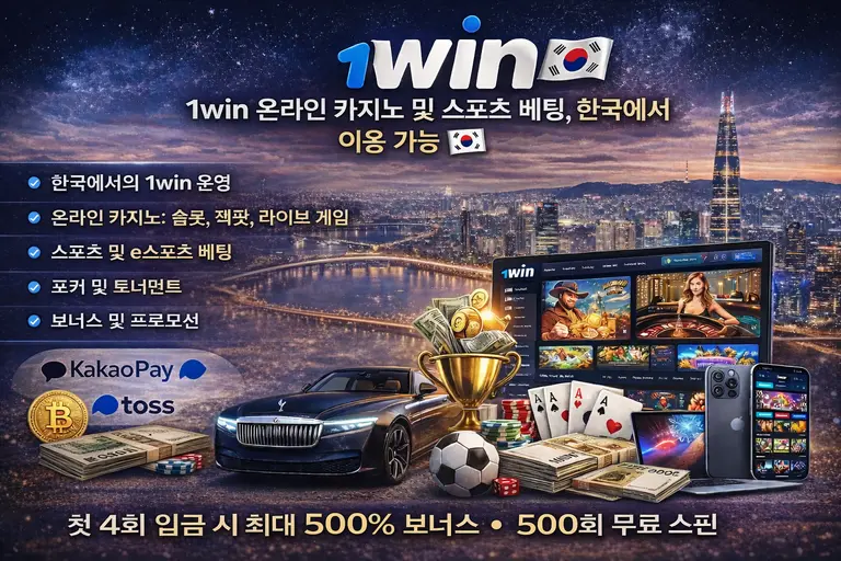 한국용 1WIN 배너: 온라인 카지노·스포츠 베팅 — 최대 500% 보너스와 500 프리스핀, 카카오페이·토스·은행이체·암호화폐 지원