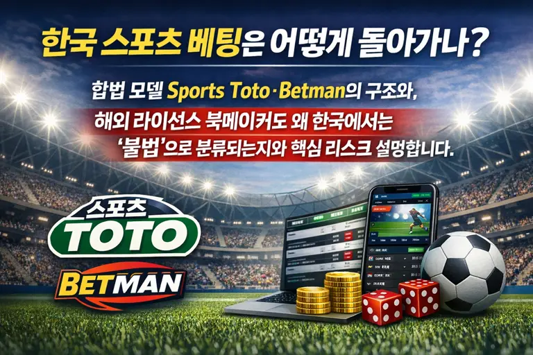 대한민국 불법 스포츠북메이커(불법 도박 사이트)